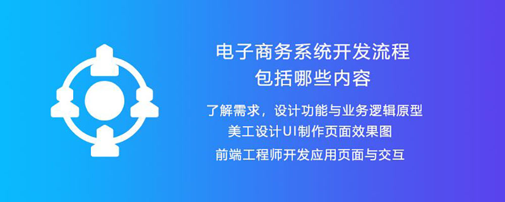 电子商务系统怎么开发，有哪些流程