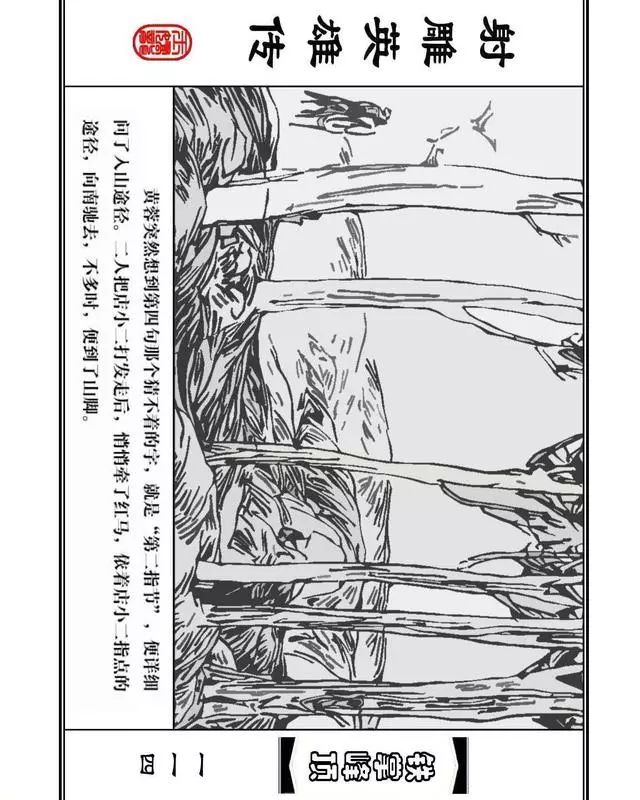 武侠连环画《射雕英雄传》之十「铁掌峰顶」浙少版吴敏等绘