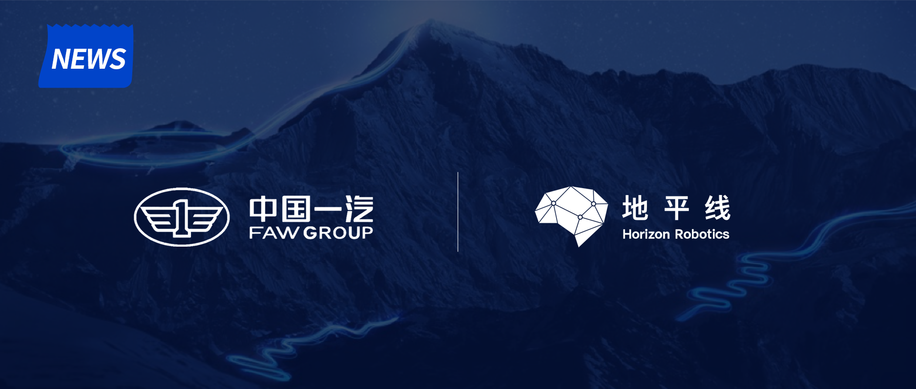 地平线获得一汽集团战略投资，将加强车规级AI芯片前瞻技术研发