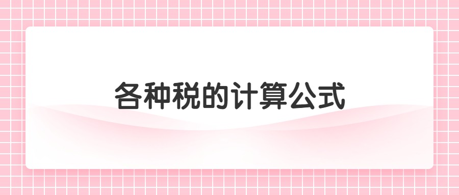 揭秘企业所得税计算公式，轻松掌握税款核算关键