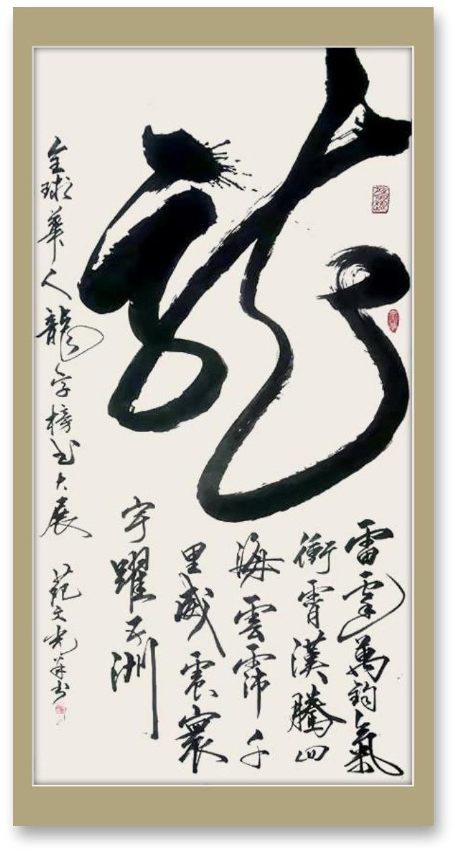 翰墨丹青展风采——书法家苑文光作品欣赏