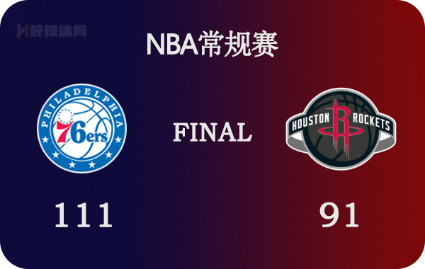 火箭对76人队哪里能看到视频(01月11日 NBA常规赛 76人vs火箭 全场录像)