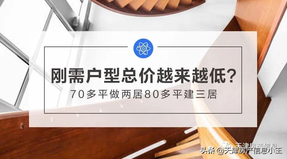 天津刚需户型总价越来越低，70平两居，80平米建三居