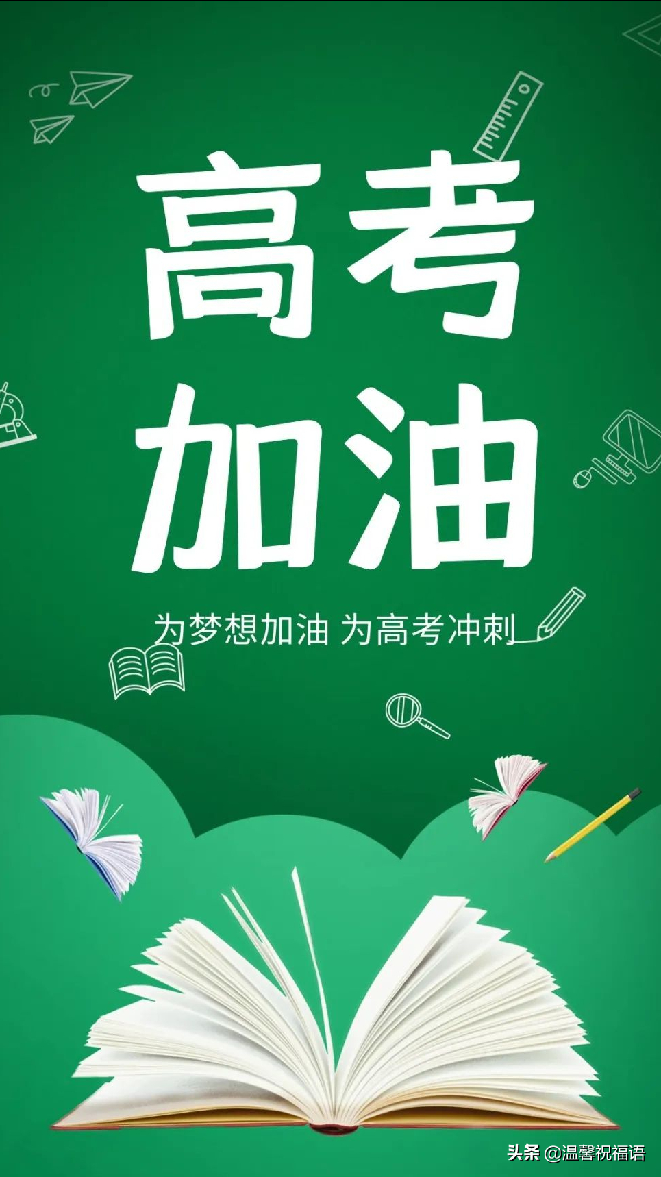 2022高考加油图片，高考发朋友圈的句子