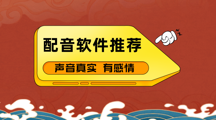 ai配音软件哪个最好？输入文字自动配音的软件推荐