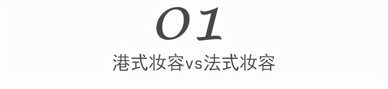 什么样的人适合港风打扮（港风和法式这两种风格的区别）