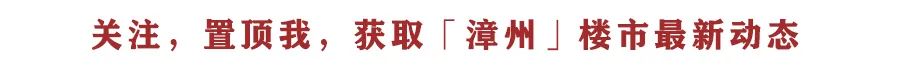 超14.5万平！漳州这里连发6条征地公告！一所新建学校要来了