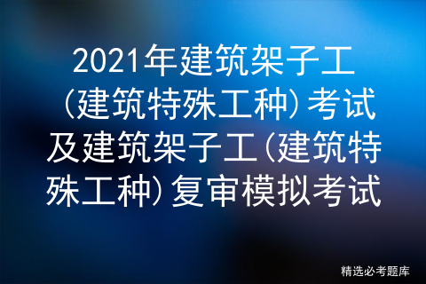 2021年建筑架子工(建筑特殊工种)考试