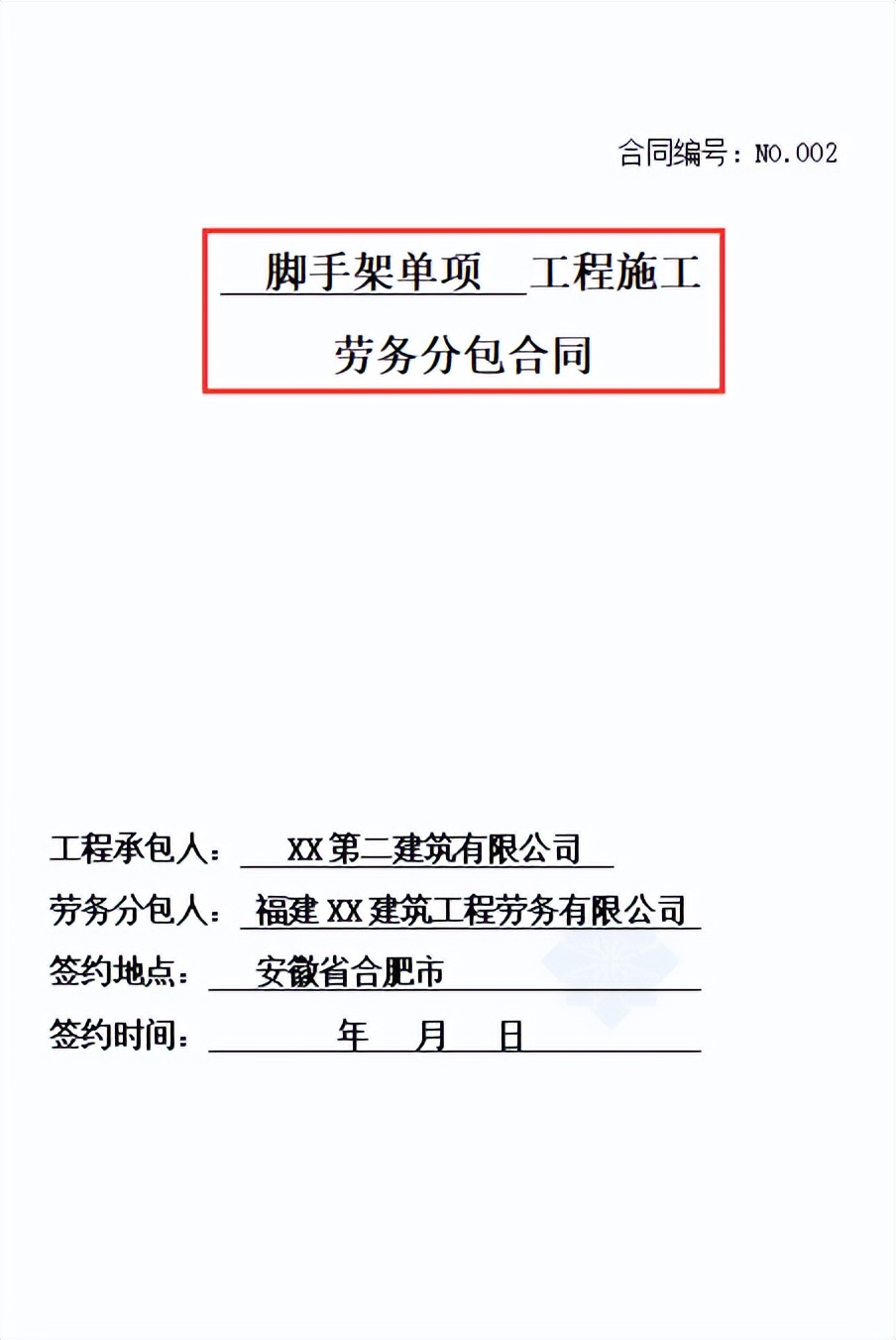 劳务分包很麻烦？中建施工合同及劳务分包合同范本（12套385页）