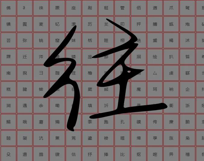 如何快速制作个人字体ttf/gfont