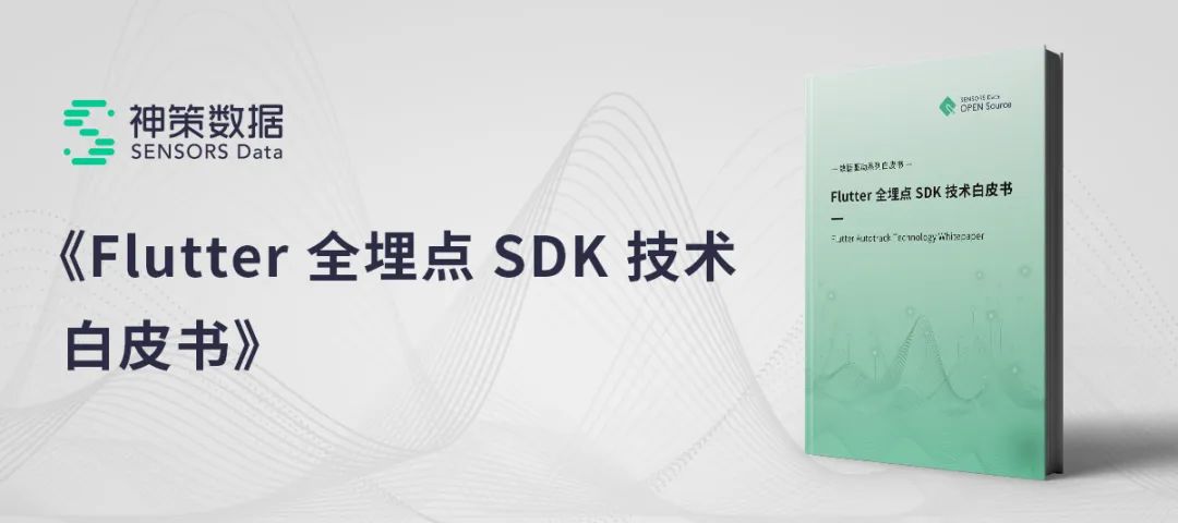 神策数就发布《Flutter 全埋点 SDK 技术白皮书》