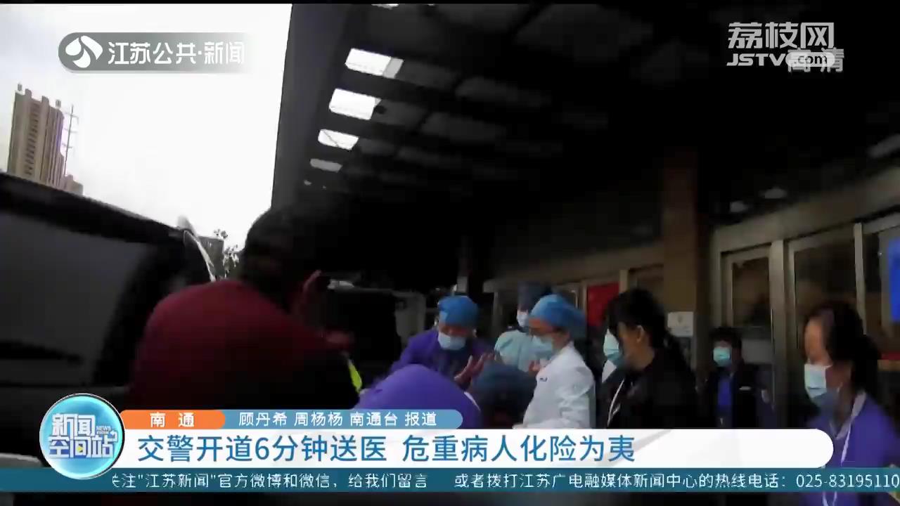南通交警开道6分钟送医 危重病人化险为夷