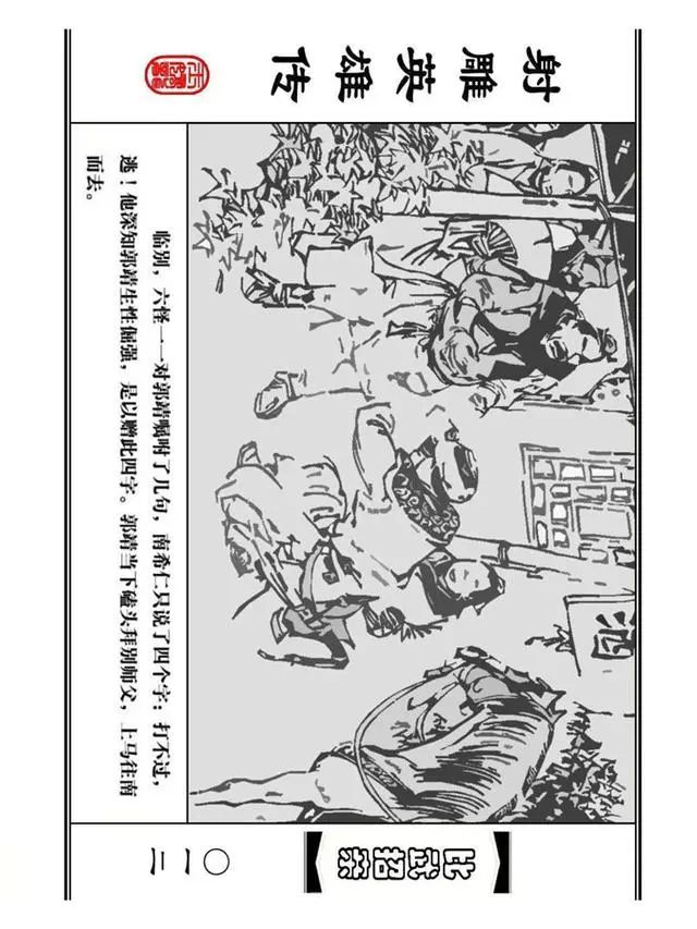 武侠连环画《射雕英雄传》之四「比武招亲」浙少版 汶阳等绘