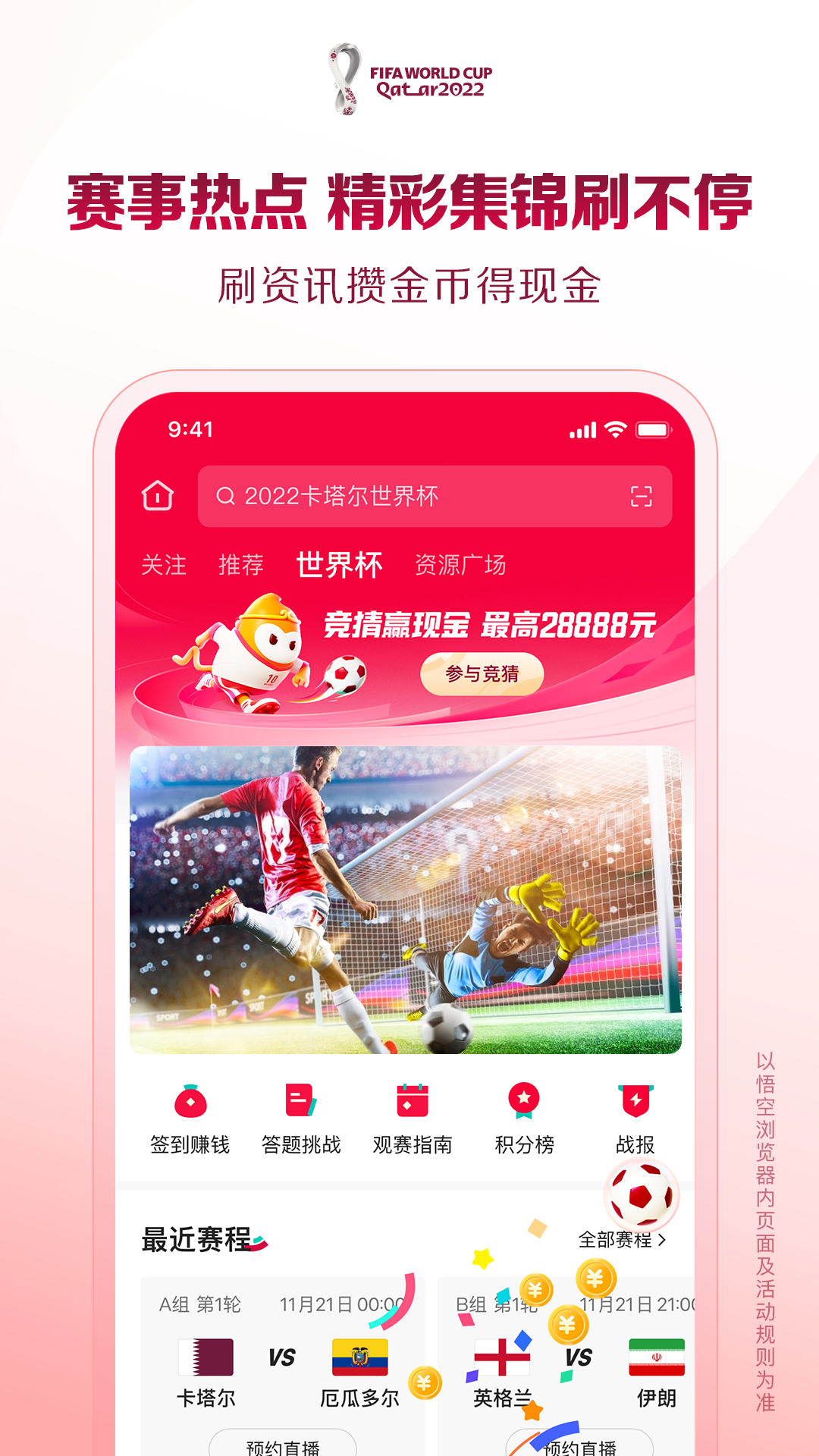 世界杯直播优网页（上悟空浏览器，看世界杯直播，猜胜负最高可得28888元现金大奖）