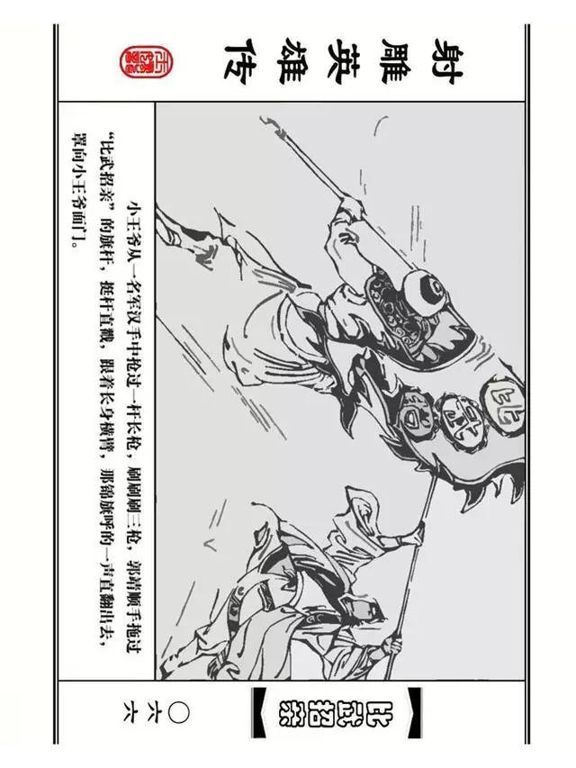 武侠连环画《射雕英雄传》之四「比武招亲」浙少版 汶阳等绘