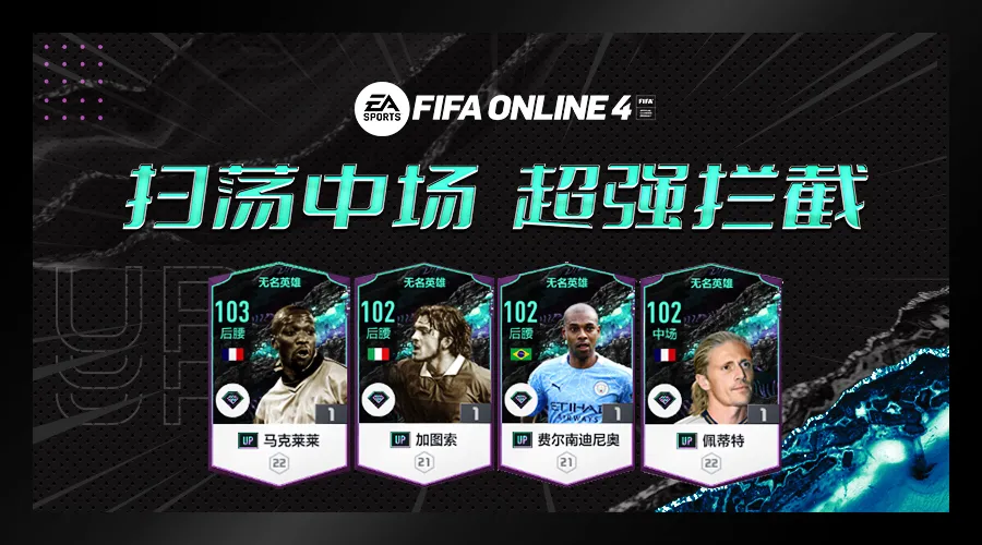 fifa足球世界皮尔洛后腰(FIFA ONLINE 4 UP赛季防守铁腰介绍)