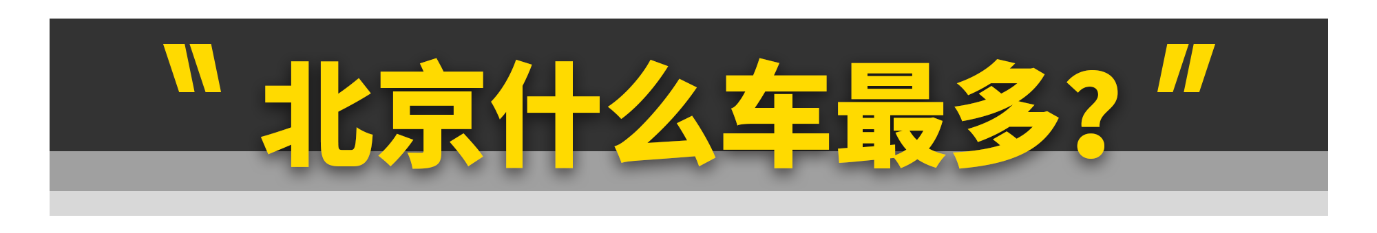 首都北京人都买什么车？奥迪A6L竟最多......