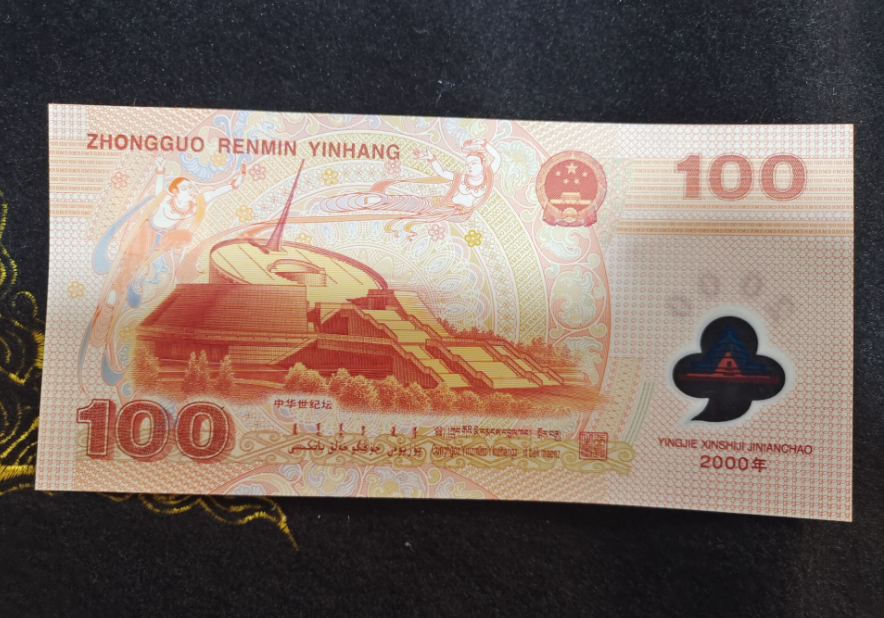 迎接新世纪纪念钞 迎接新世纪纪念币面值-文化号