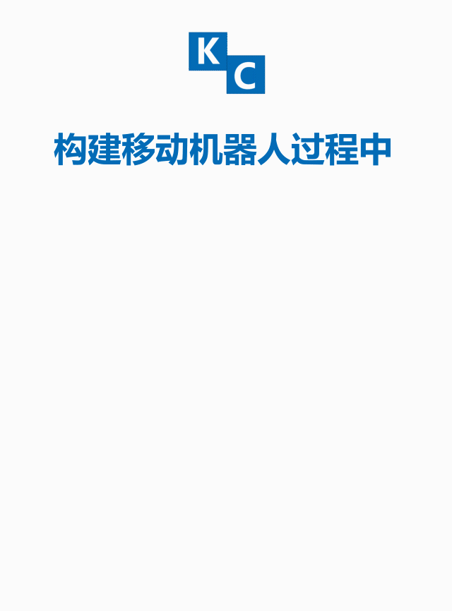 轻松应对多样和差异的需求，构建移动机器人如此简单