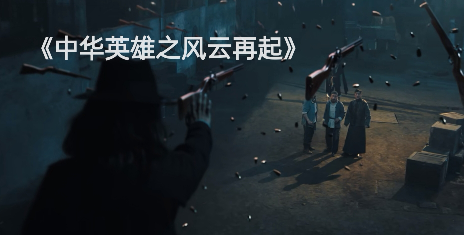 电影中华英雄胡兵版上映，再这么下去，再好的情怀都得毁光的图片 -第20张