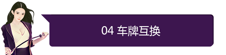 对车牌不满意，不「过户」如何更换车牌？