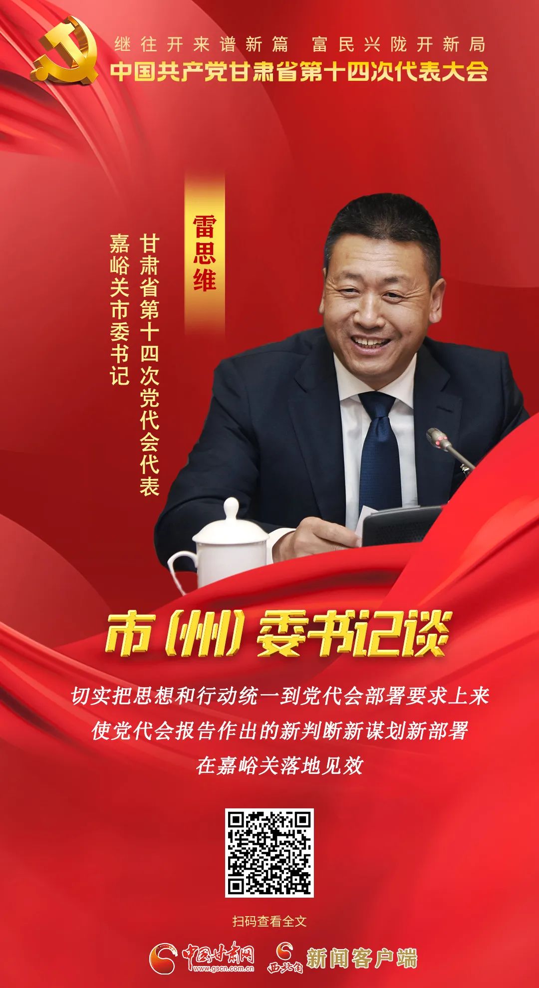 【聚焦党代会】市（州）委书记有话说……