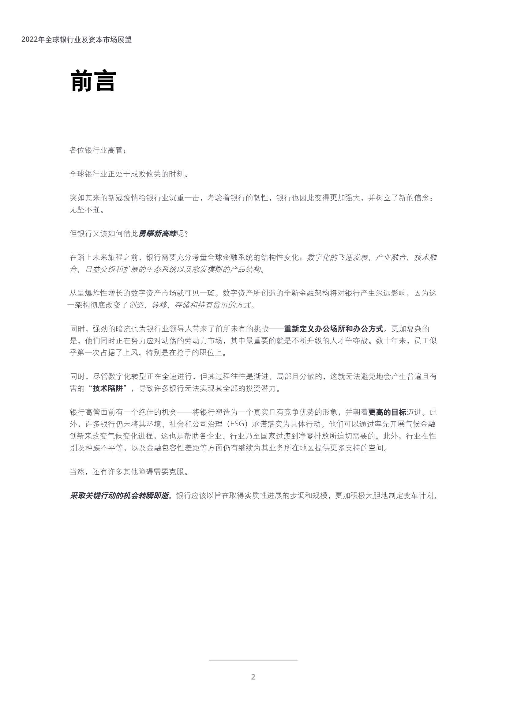 德勤：2022年全球银行业及资本市场展望