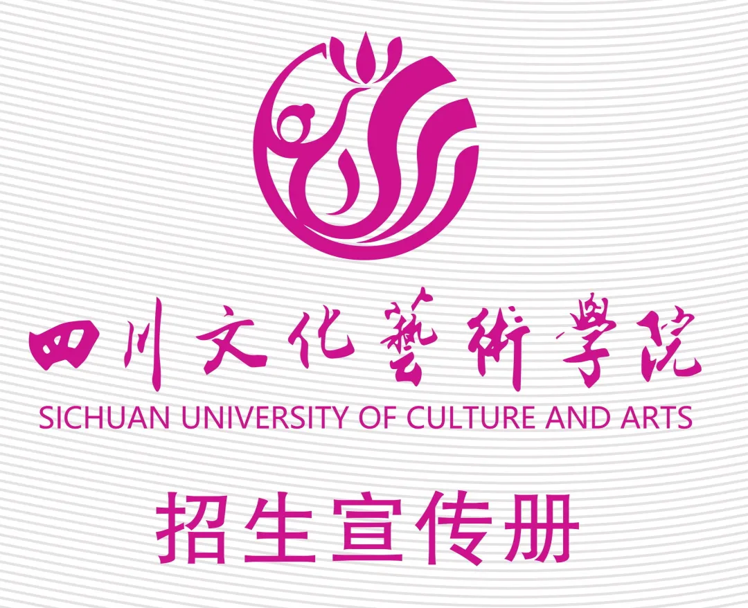 四川文化艺术学院2022年招生宣传册