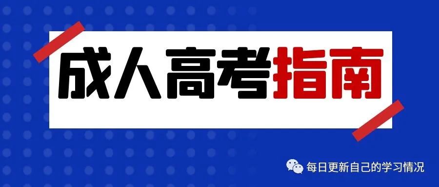 四川農業大學成人高考錄取分數線（成人高考如何確定自己被錄取了）