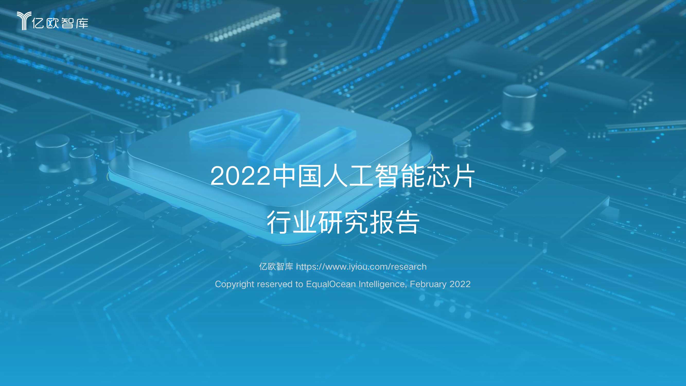 2022中国人工智能芯片行业研究报告