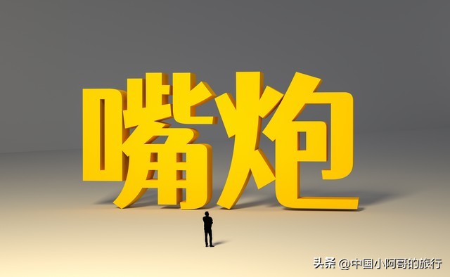 不要被网络的喷子和杠精带偏了方向 他们有六个特点 对社会充满仇恨