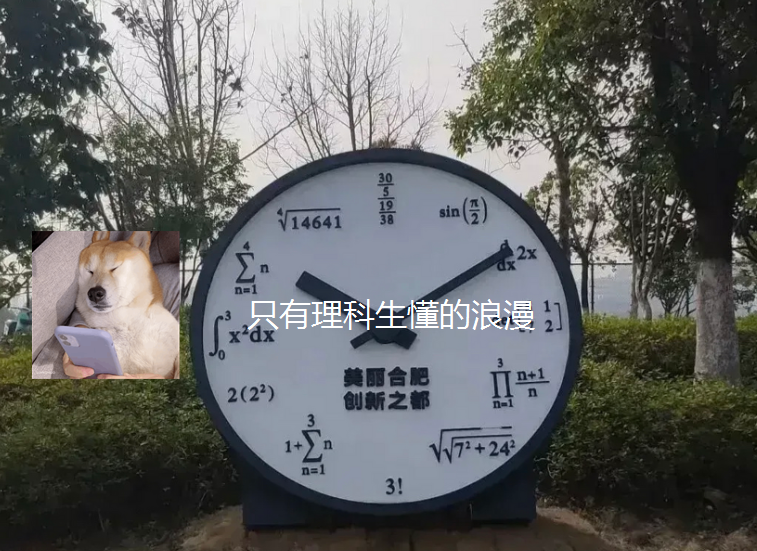 中科大的“公式钟表”，小学生一个都看不懂，完全是理科生的浪漫