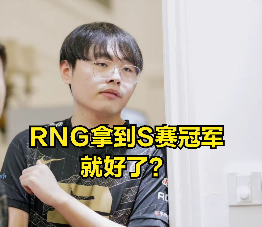 电竞战狼rng（RNG全体选手战狼发言火了：你们喜欢舔韩国人，不代表韩援实力强）