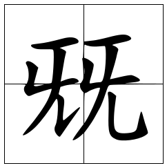 兓怎么读？兓的读音和意思