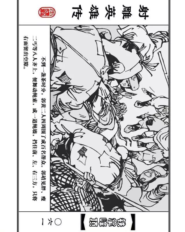 武侠连环画《射雕英雄传》之十「铁掌峰顶」浙少版吴敏等绘