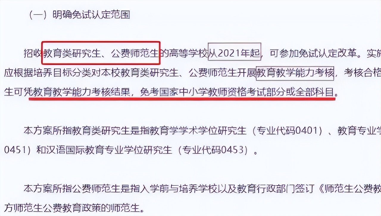 师范生有福了，2类师范生可以免试认定教师资格，看看有你吗？