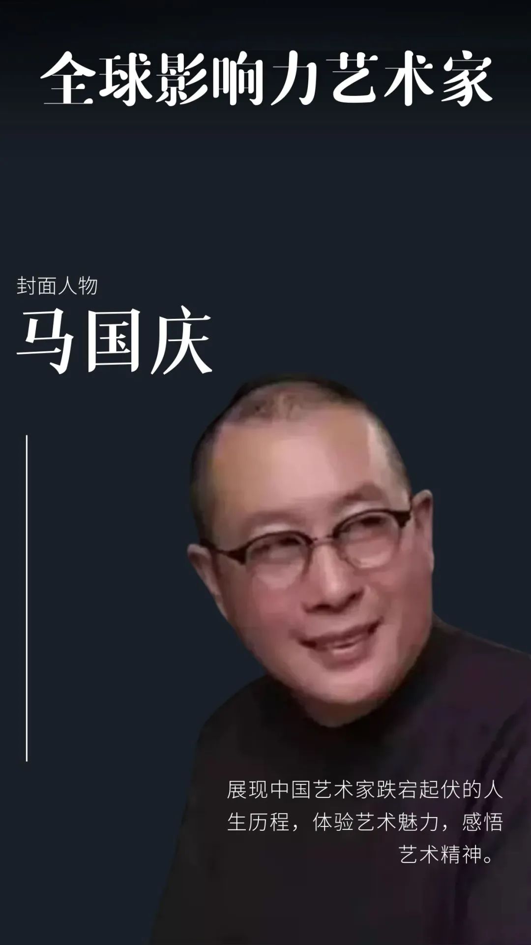 马国庆——全球当代最具影响力艺术家