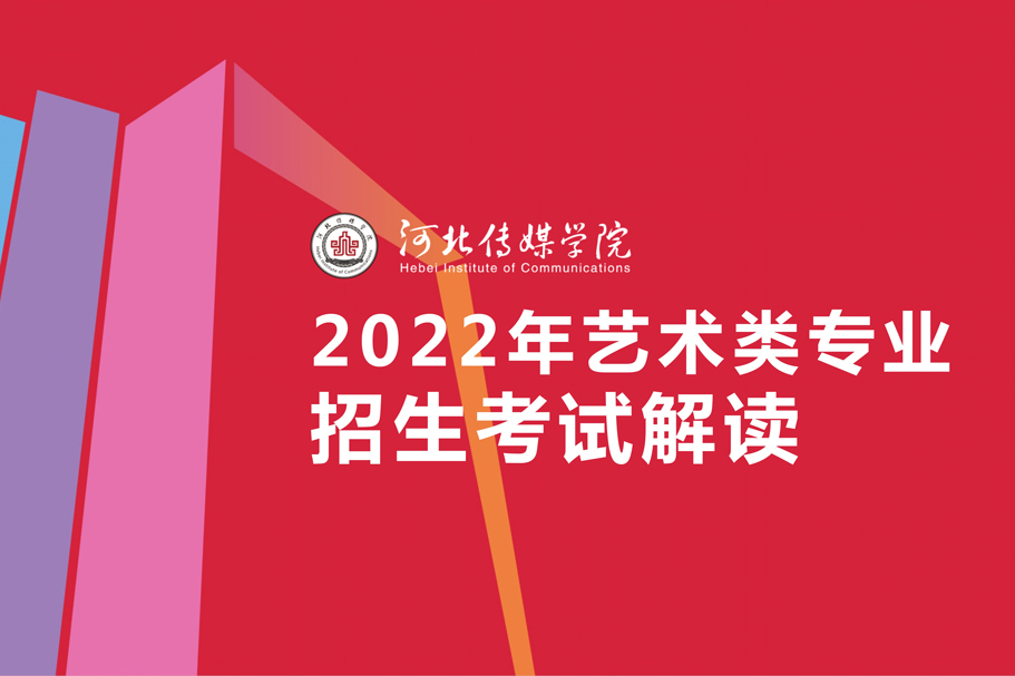 河北传媒学院录取需要多少分？解读2022年艺术类专业招生考试