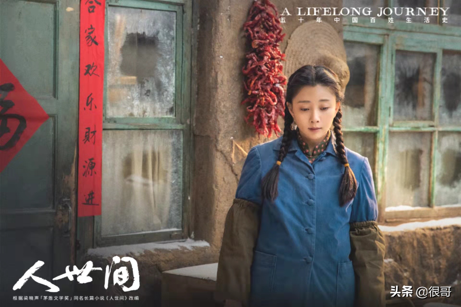 《人世间》：殷桃不仅用美貌和演技撑起了人设，还带火了一句台词