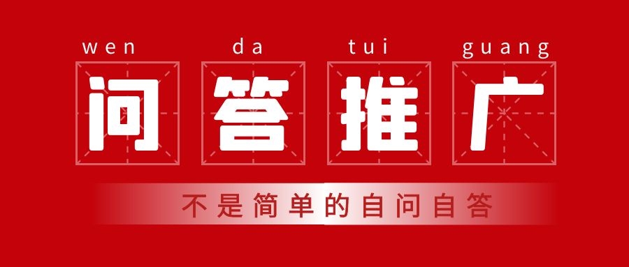 做问答推广要注意些什么？