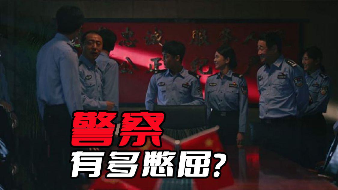 《警察荣誉》派出所民警有多憋屈？李大为放在现实中压根不想转正