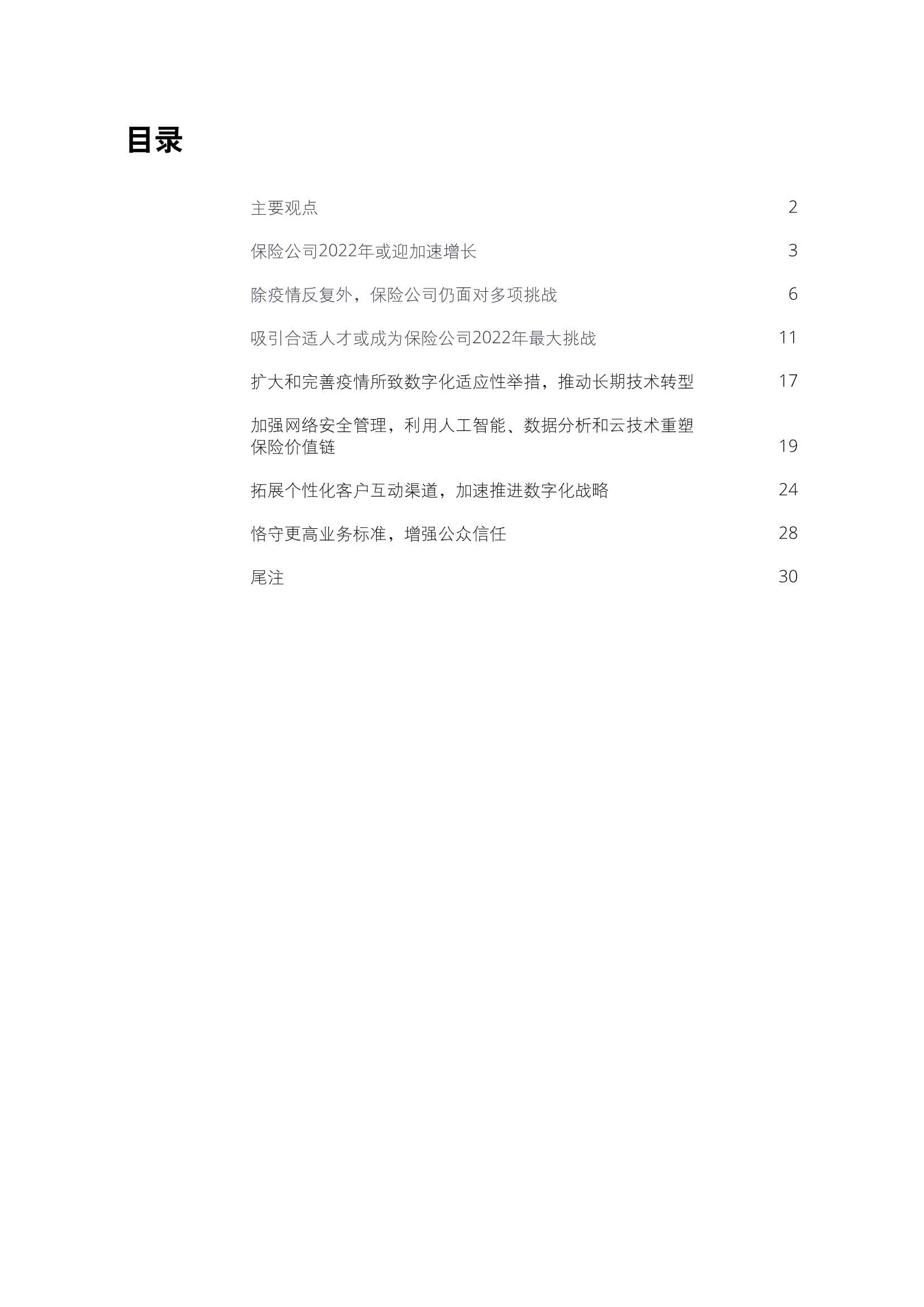 德勤：2022年保险行业展望