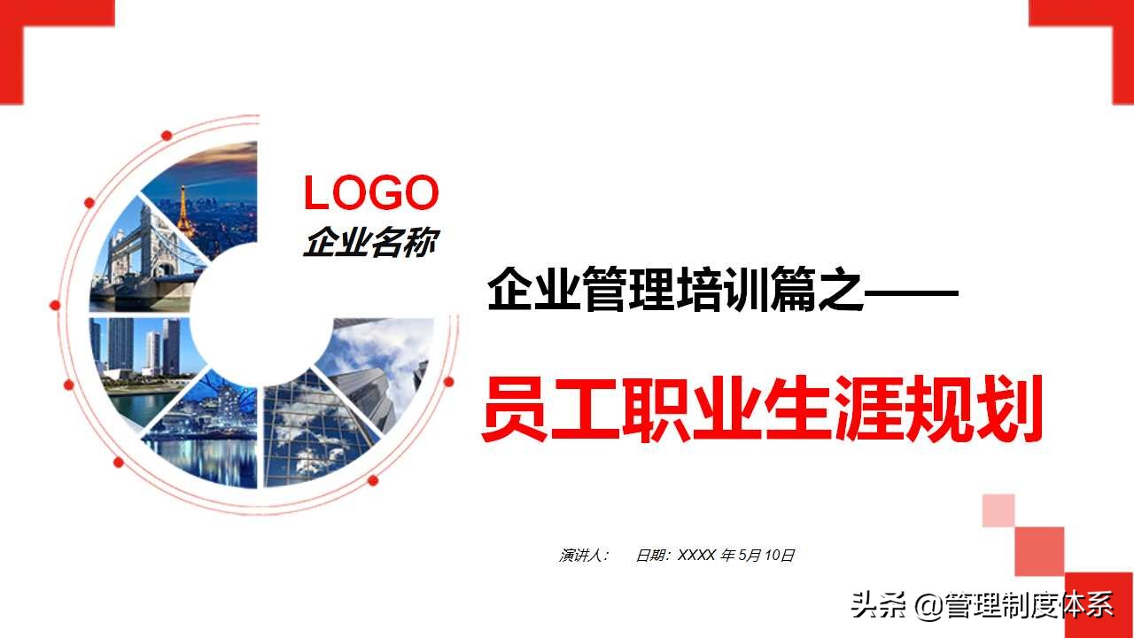 员工职业生涯规划（34页）
