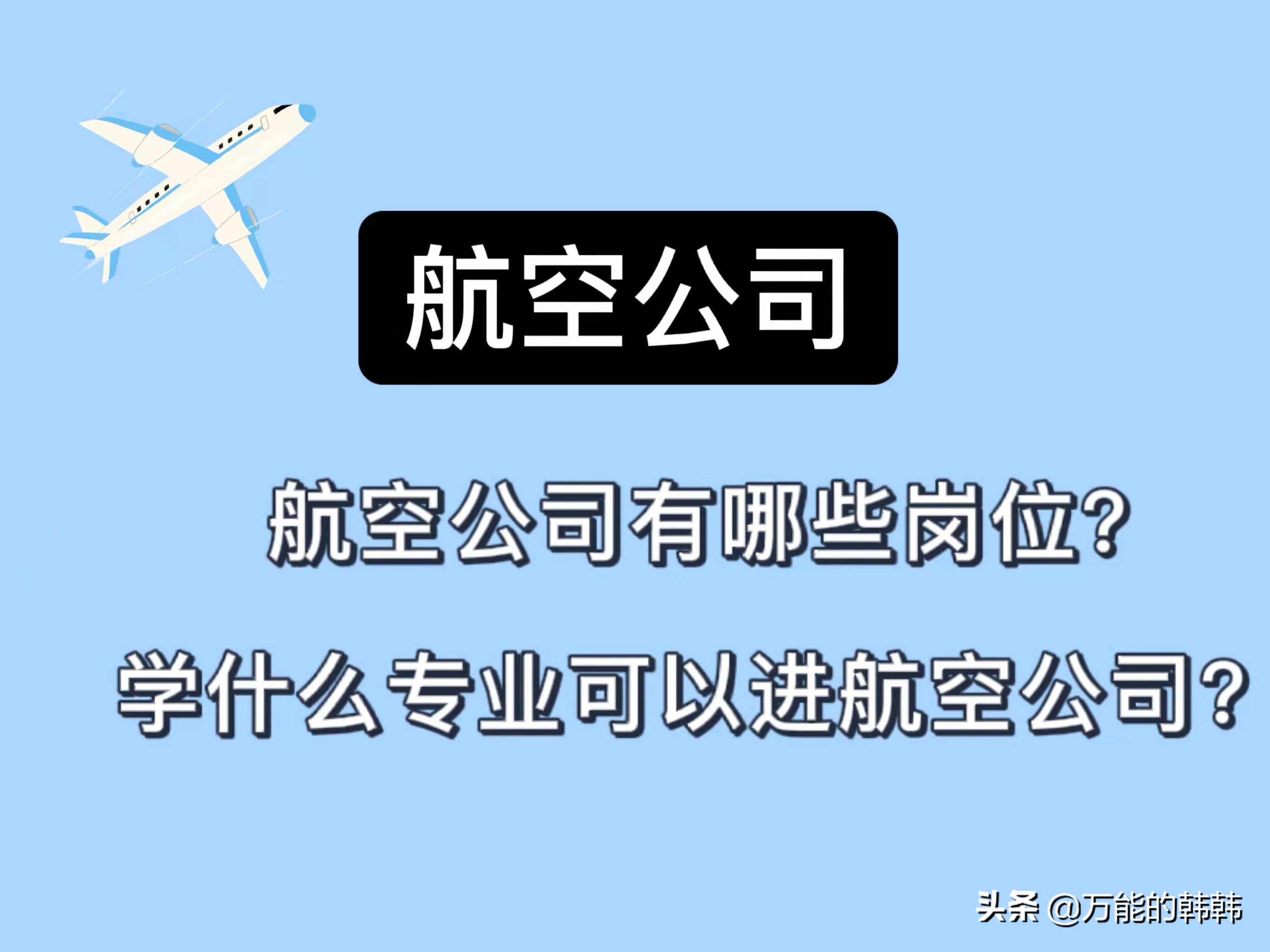 航空公司具体有哪些常见的岗位？学什么专业有机会进航空公司？