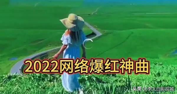 2022年最火的网络歌曲（40首火爆全网的热门歌曲推荐）