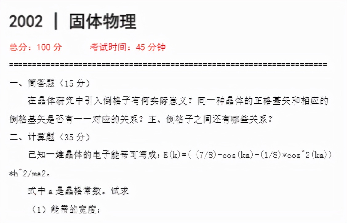 知点考博：西南科技大学20年博士初试试题2002固体物理真题