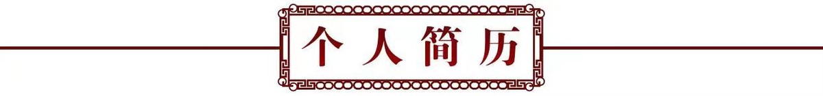 砥礪奮进廿五载 攜手再上新征程——特别推荐艺术家黄新胜