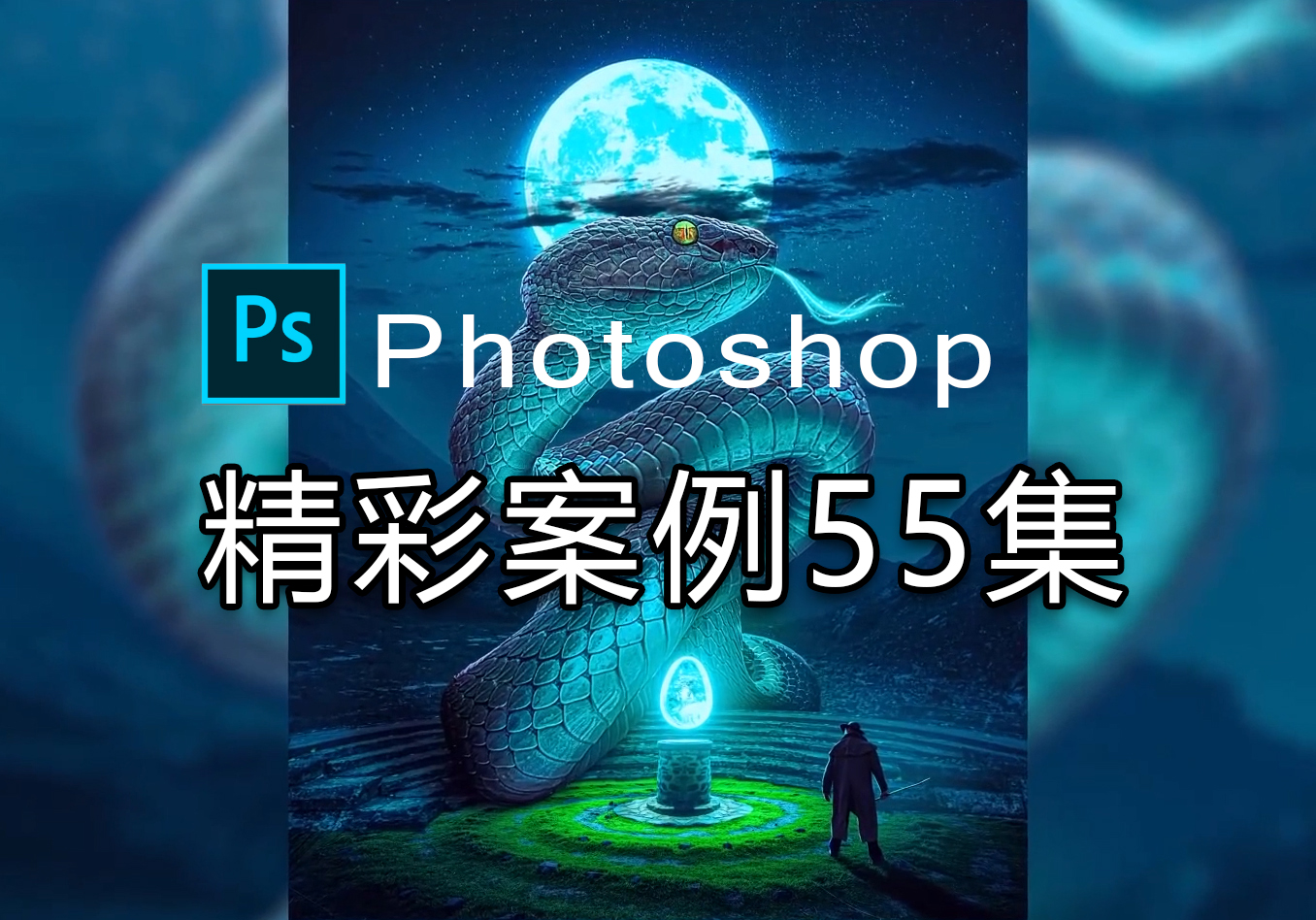 photoshop精彩案例55集教程下载