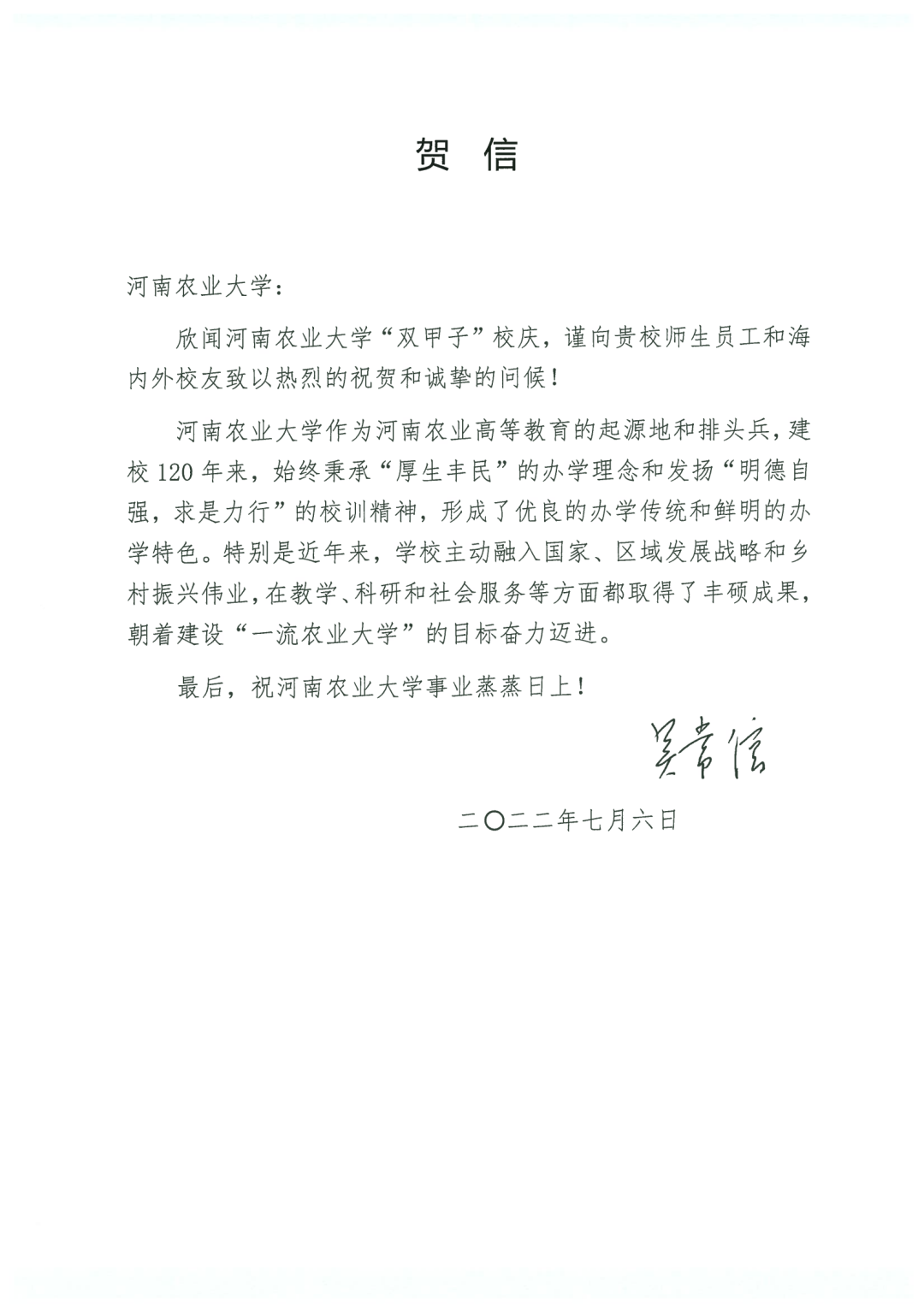 百余封贺信祝河南农业大学120周年华诞