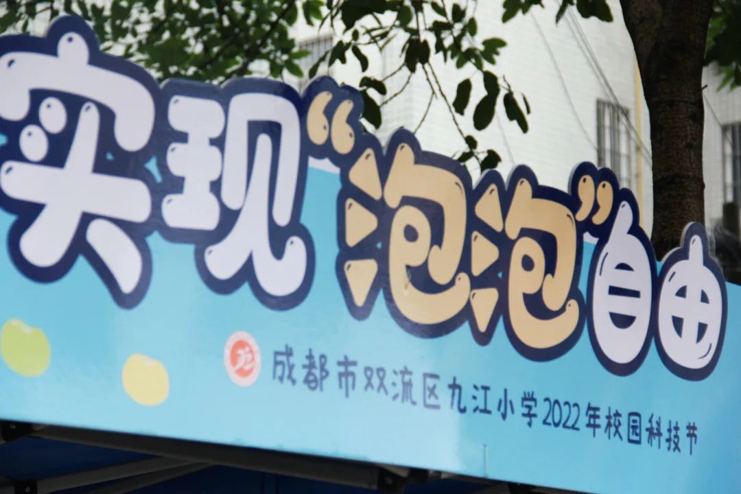 九江小学开展“科技浸润童心，创新点亮未来”主题校园科技节
